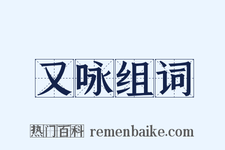 又咏组词是什么意思的图片